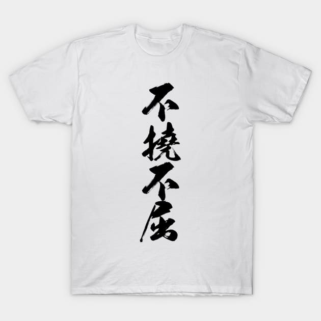 不撓不屈 / Never give up  never surrender / Japanese writing T-Shirt by kanchan